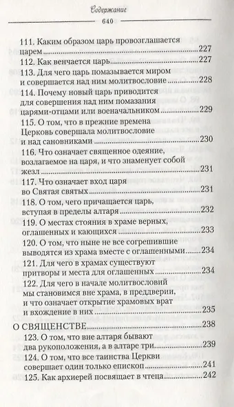 О священнодействиях и таинствах церковных (Солунский) - фото 9