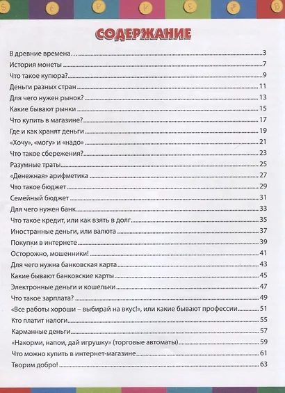 Как работают деньги. Энциклопедия для детей - фото 2