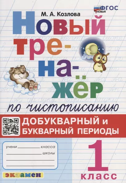 Новый тренажер по чистописанию: добукварный и букварный периоды: 1 класс. ФГОС НОВЫЙ - фото 1