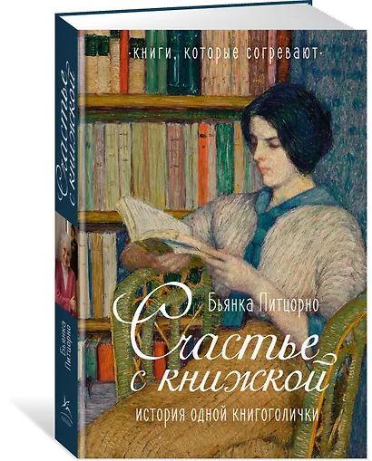 Счастье с книжкой. История одной книгоголички - фото 3