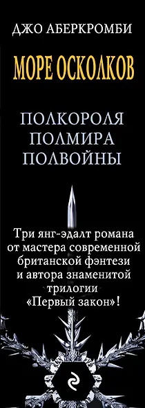 Море Осколков. Трилогия от мастера темной фэнтези - фото 5