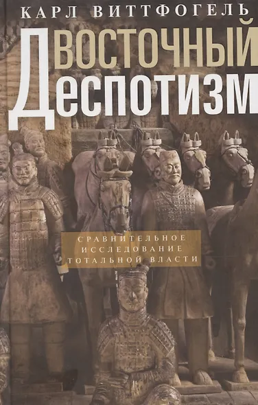 Восточный деспотизм. Сравнительное исследование тотальной власти - фото 1