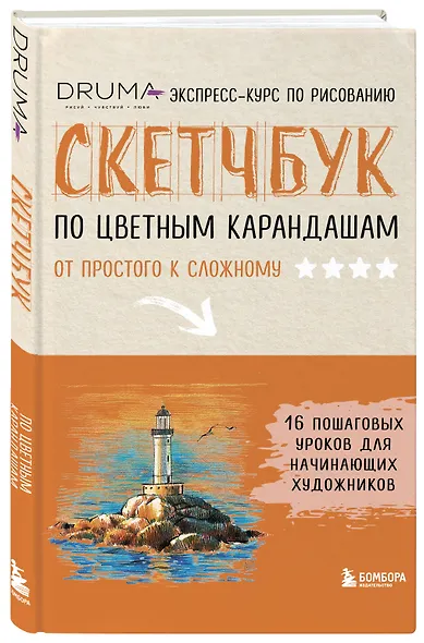 Скетчбук по цветным карандашам. Экспресс-курс по рисованию - фото 3
