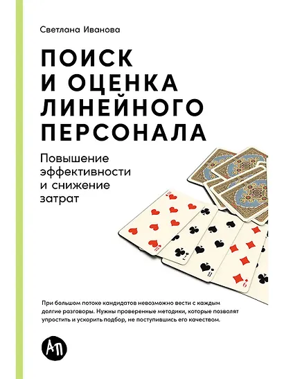 Поиск и оценка линейного персонала: Повышение эффективности и снижение затрат - фото 1