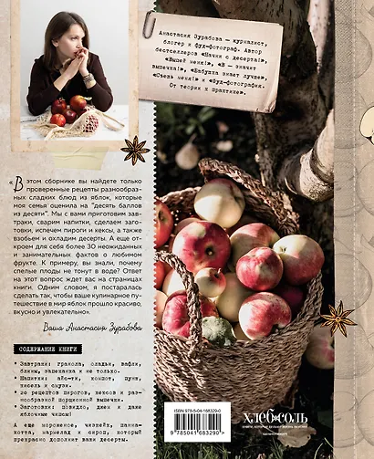 Больше чем шарлотка. Рецепты завтраков, выпечки, десертов, напитков и заготовок из яблок - фото 2