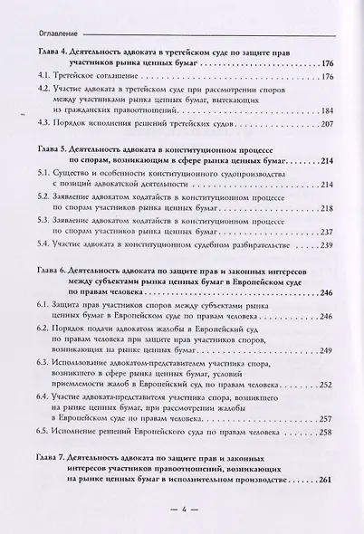 Адвокат и защита им прав и законных интересов участников рынка ценных бумаг : монография - фото 3
