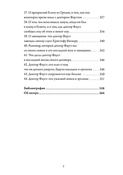Фауст-гностик. Тайные учения, скрытые за классическим текстом - фото 5