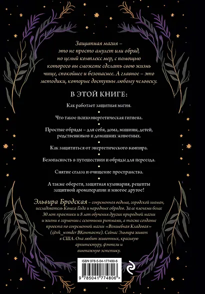Магия очищения и защиты. От психоэнергетической гигиены до настоящего волшебства - фото 2