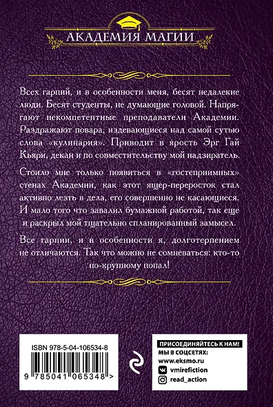 Гарпия в Академии - фото 2