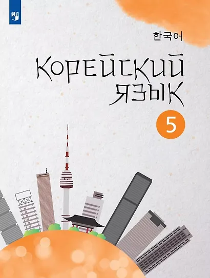Корейский язык. 5 класс. Второй иностранный язык. Учебное пособие - фото 1