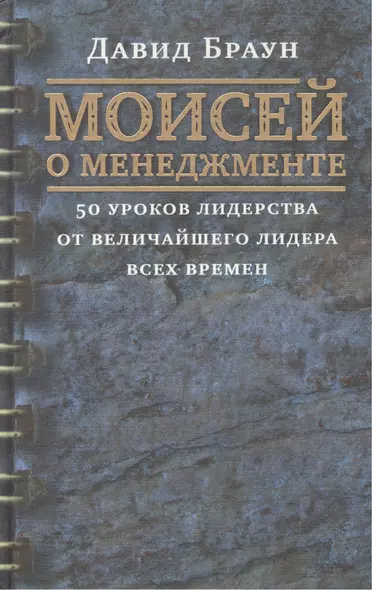 Моисей о менеджменте: 50 уроков лидерства от величайшого лидера всех времен - фото 1