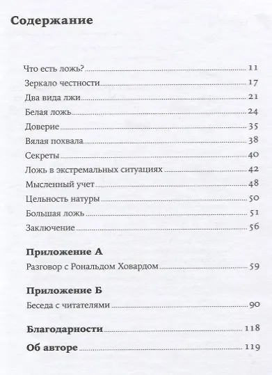 Ложь: Почему говорить правду всегда лучше - фото 2