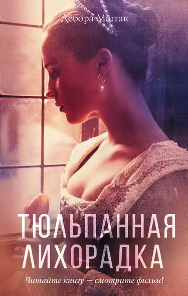 Тюльпанная лихорадка - фото 1