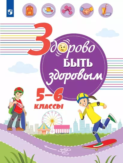 Здорово быть здоровым. 5-6 классы. Учебное пособие - фото 1