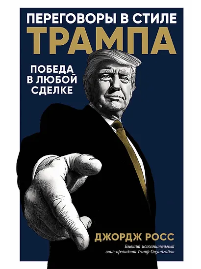Переговоры в стиле Трампа: Победа в любой сделке - фото 1