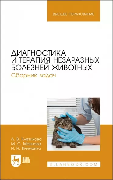 Диагностика и терапия незаразных болезней животных. Сборник задач. Учебное пособие для вузов - фото 1