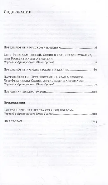 Селин в коричневой рубашке, или Болезнь нашего времени / Путешествие на край мерзости. Луи-Фердинанд Селин, антисемит и антимасон - фото 3