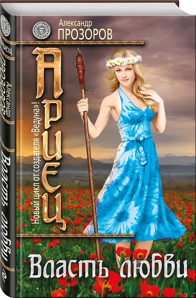 Ариец. Книга пятая. Власть любви: фантастический роман - фото 3