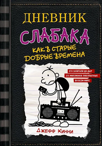 Дневник слабака-10. Как в старые добрые времена - фото 1