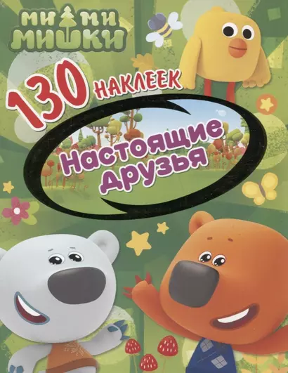 Ми-ми-мишки. Настоящие друзья. 130 наклеек - фото 1