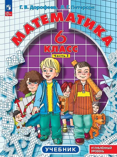 Математика. 6 класс. Углублённый уровень. Учебник. В трёх частях. Часть 3. ФГОС 2021 - фото 1