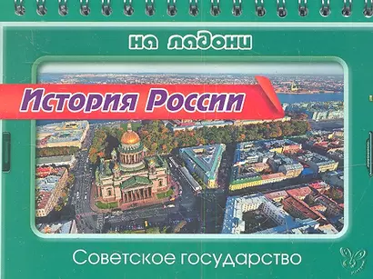 История России. Советское государство - фото 1