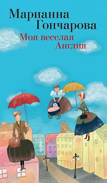 Моя веселая Англия - фото 1