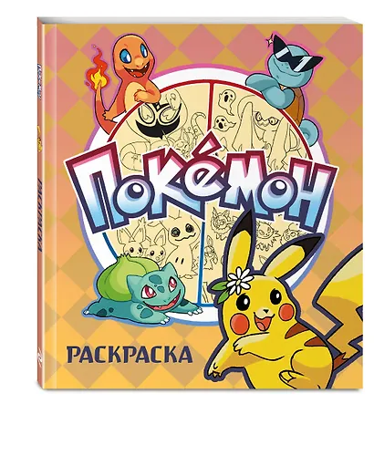 ПОКЕМОН. Раскраска - фото 3