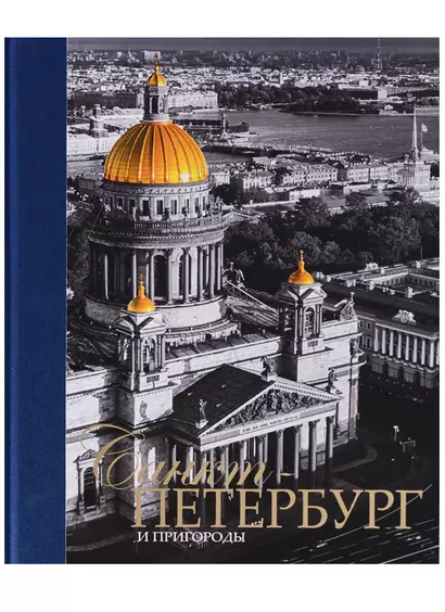 Альбом Санкт-Петербург и пригороды, русский, 320стр., (тв) - фото 1