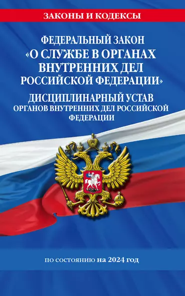 ФЗ "О службе в органах внутренних дел Российской Федерации". Дисциплинарный устав органов внутренних дел Российской Федерации по сост. на 2024 год / ФЗ №342-ФЗ - фото 1