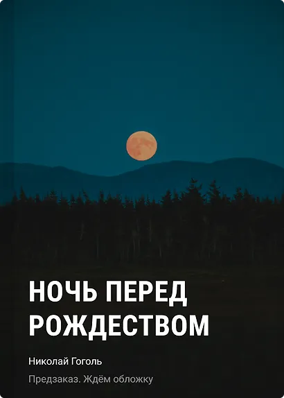 Ночь перед Рождеством - фото 1