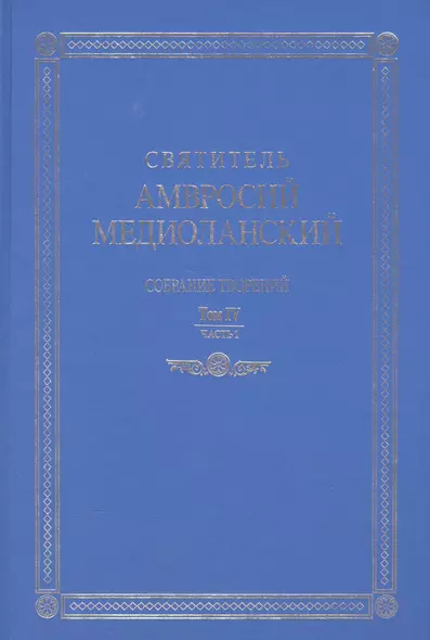 Свт. Амвросий Медиоланский Собр.тв. Т.4 Ч.1 - фото 1