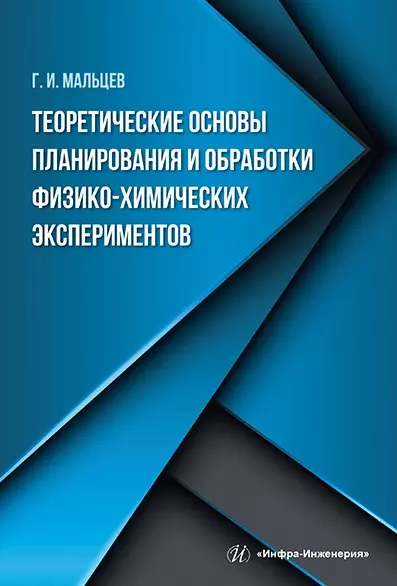 Теоретические основы планирования и обработки физико-химических экспериментов: учебное пособие - фото 1