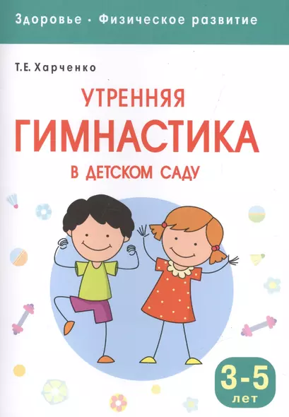 Здоровье. Физическое развитие. Утренняя гимнастика в детском саду. 3-5 лет - фото 1