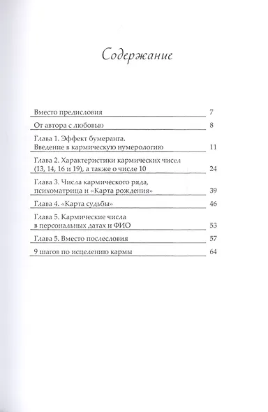 Кармическая нумерология. Эффект бумеранга - фото 2