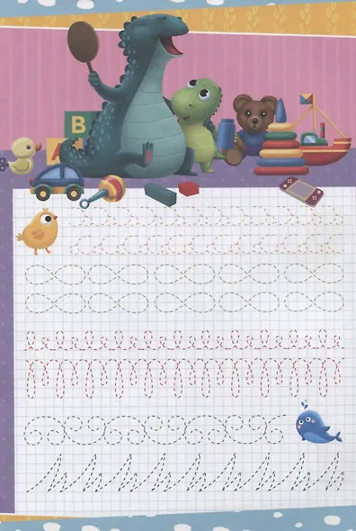 ПРОПИСИ с динозавриком Максом. ГОТОВИМ РУКУ К ПИСЬМУ - фото 6