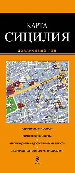 Сицилия  : карта / 2 изд. - фото 1