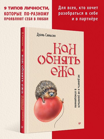 Как обнять ежа. Не ранить и не раниться в отношениях - фото 3
