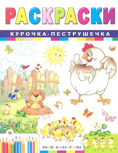 Раскраски. Курочка-пеструшечка - фото 1