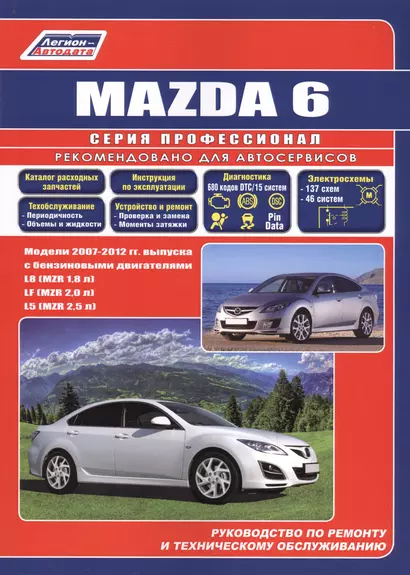 Mazda 6. Модели 2007-2012 гг. выпуска с бензиновыми двигателями L8 (MZR 1,8), LF (MZR 2,0), L5 (MZR 2,5). Руководство по ремонту и техническому обслуживанию. Каталог расходных запасных частей - фото 1