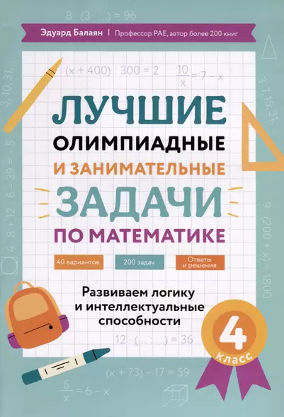 Лучшие олимпиадные и занимательные задачи по математике. Развиваем логику и интеллектуальные способности. 4 класс - фото 1