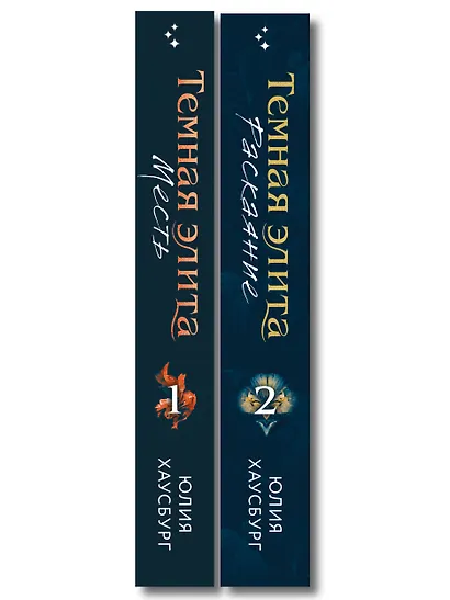 Комплект из 2-х книг Юлии Хаусбург: (Темная элита. Месть + Темная элита. Раскаяние) - фото 8