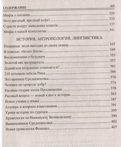 100 великих научных мифов - фото 5