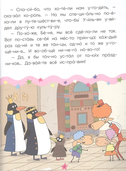 Отель у овечек. Читаю по слогам. Королевская вечеринка - фото 4
