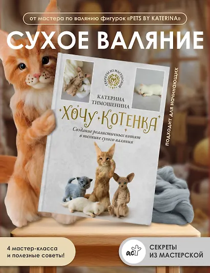 Хочу котенка. Создание реалистичных котят в технике сухого валяния - фото 4