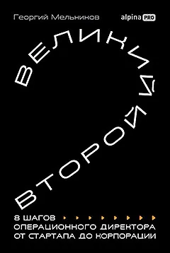 Великий второй: 8 шагов операционного директора от стартапа до корпорации - фото 1
