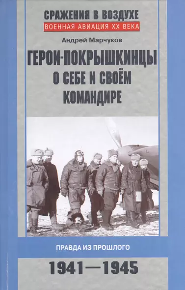 Герои-покрышкинцы о себе и своем командире 1941-1945 - фото 1