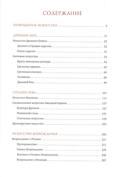 Краткая история искусств. С древнейших времен по XVI век - фото 2