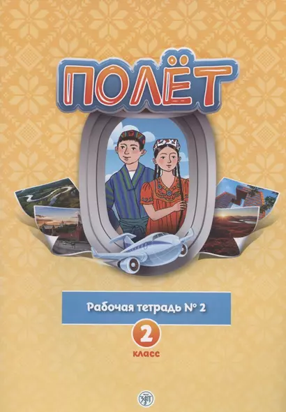 Полёт. Русский язык. Рабочая тетрадь № 2. 2 класс: для начальных классов с нерусским языком обучения в Таджикистане - фото 1