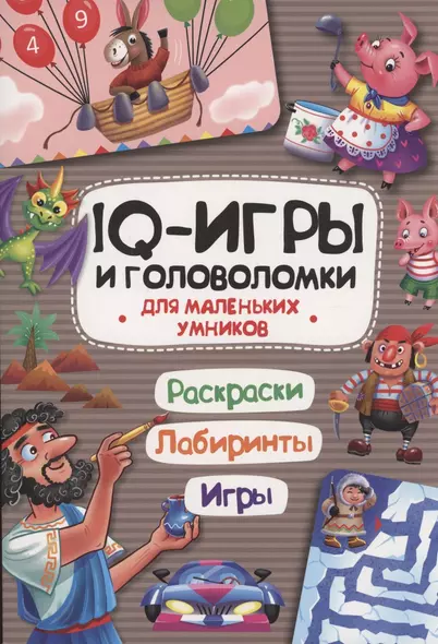 IQ-игры и головоломки для маленьких умников - фото 1